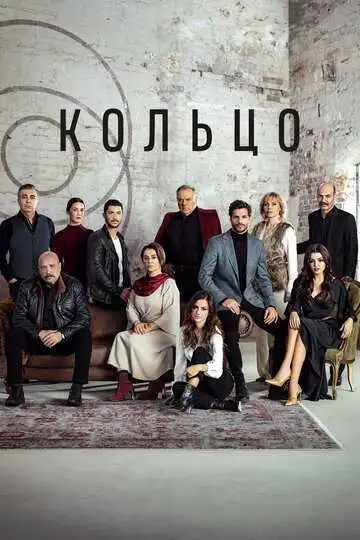 Постер к фильму Кольцо (2019)