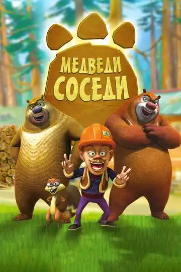 Постер к фильму Медведи-соседи (2010)