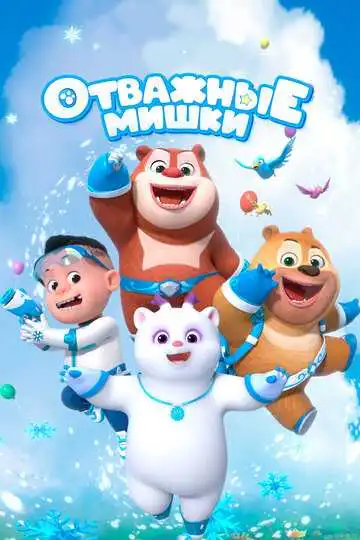 Постер к фильму Отважные мишки (2021)