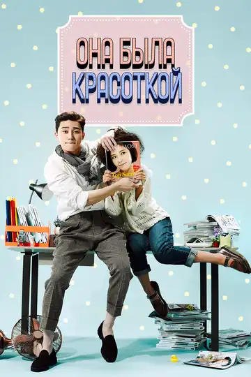 Постер к фильму Она была красоткой (2015)