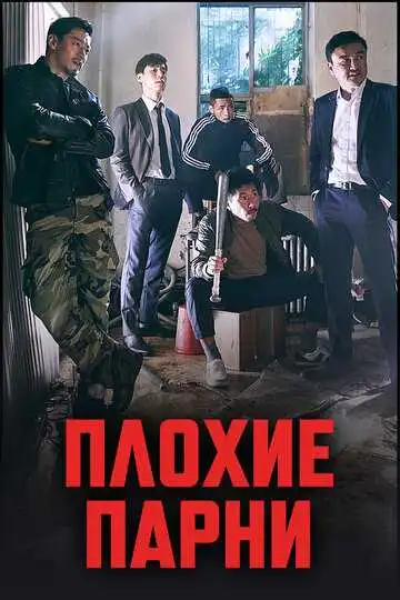 Постер к фильму Плохие парни (2014)