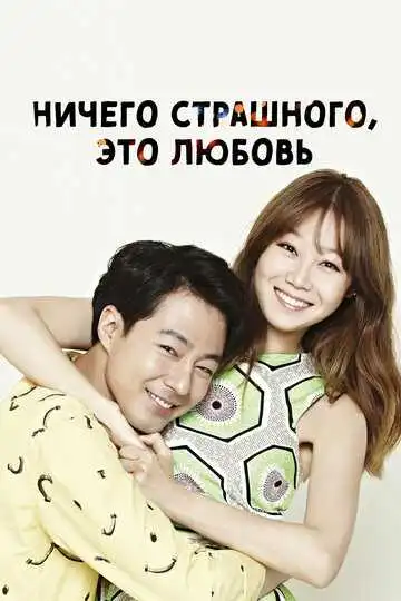 Постер к фильму Ничего страшного, это любовь (2014)
