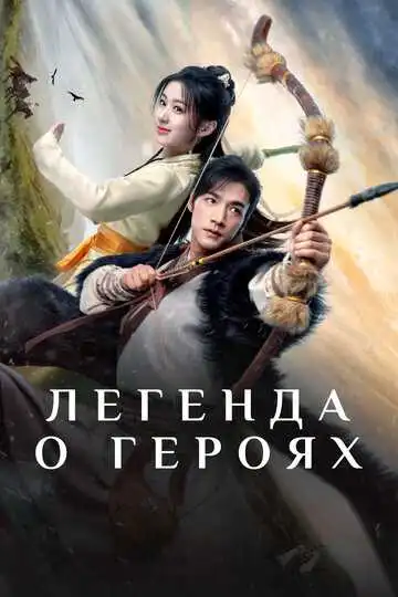 Постер к фильму Легенда о героях (2024)