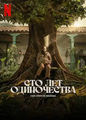 Постер к фильму Сто лет одиночества (2024)