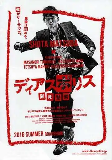 Постер к фильму Другая полиция (2016)