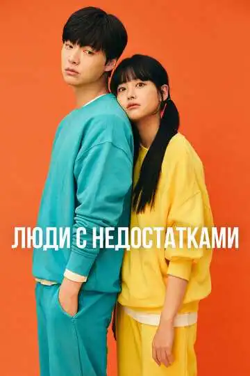 Постер к фильму Люди с недостатками (2019)