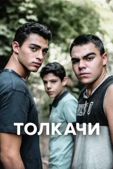 Постер к фильму Толкачи (2021)