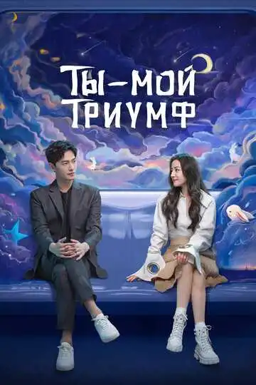 Постер к фильму Ты - мой триумф (2021)