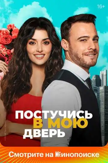 Постер к фильму Постучись в мою дверь (2020)
