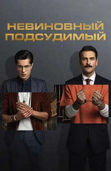 Постер к фильму Невиновный подсудимый (2021)