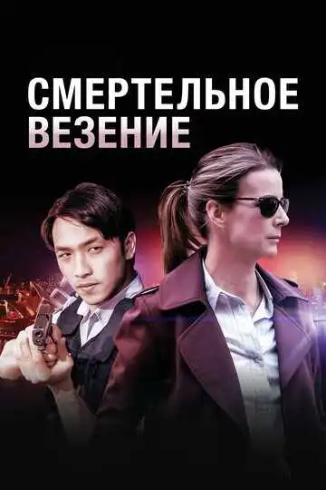 Постер к фильму Смертельное везение (2017)