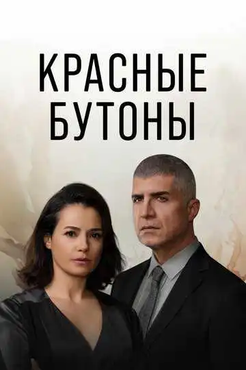 Постер к фильму Красные бутоны (2023)
