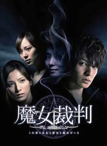 Постер к фильму Суд над ведьмой (2009)