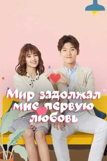 Постер к фильму Мир задолжал мне первую любовь (2019)
