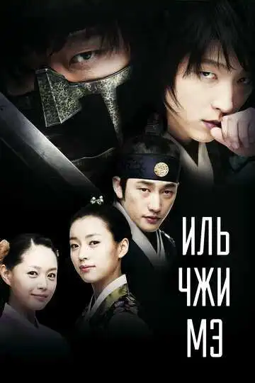 Постер к фильму Иль Чжи Мэ (2008)