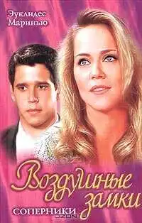 Постер к фильму Воздушные замки (1999)