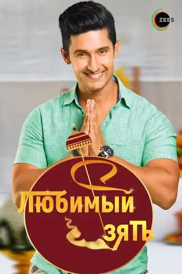 Постер к фильму Любимый зять (2014)