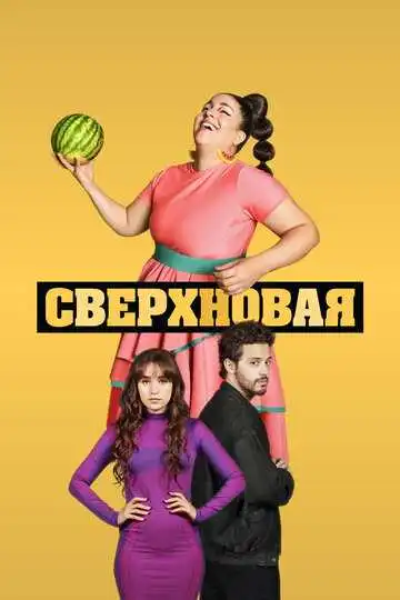 Постер к фильму Сверхновая (2022)