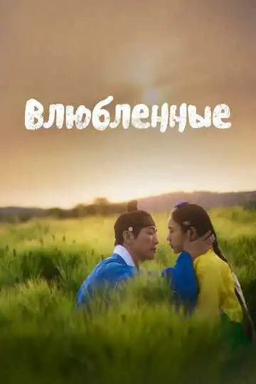 Постер к фильму Влюблённые (2023)