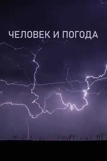 Постер к фильму Человек и погода (2024)