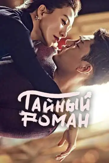 Постер к фильму Тайный роман (2014)