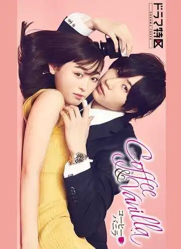 Постер к фильму Кофе и ваниль (2019)
