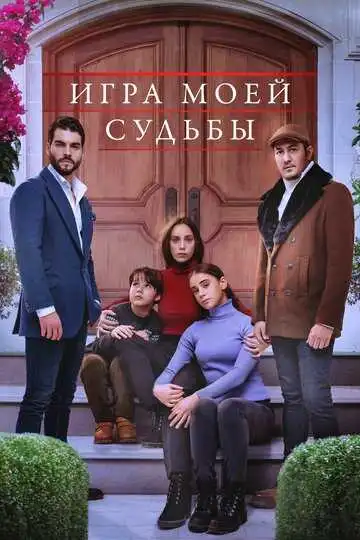 Постер к фильму Игра моей судьбы (2021)