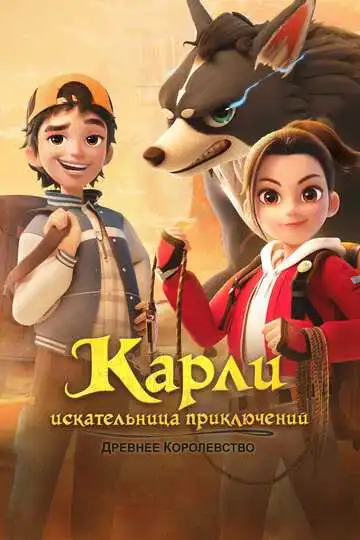 Постер к фильму Карли – искательница приключений. Древнее королевство (2023)