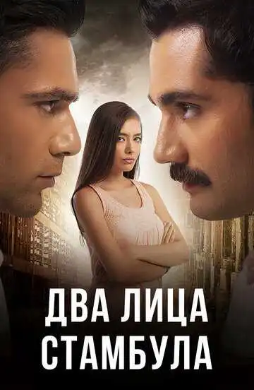 Постер к фильму Два лица Стамбула (2013)