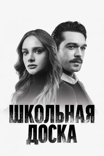 Постер к фильму Школьная доска (2022)