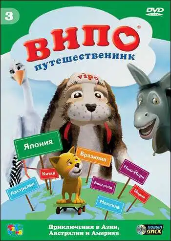 Постер к фильму Випо - путешественник (2007)