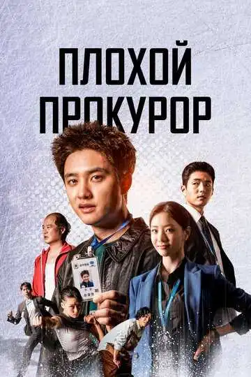 Постер к фильму Плохой прокурор (2022)