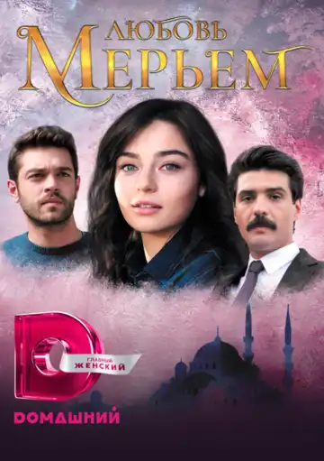 Постер к фильму Любовь Мерьем (2017)