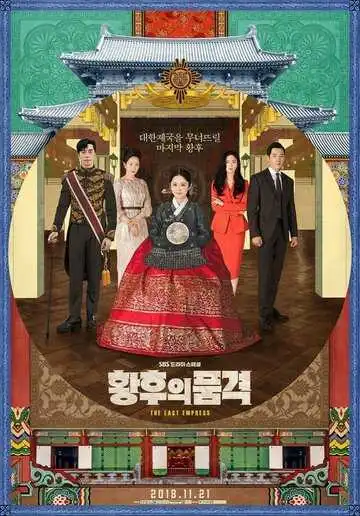 Постер к фильму Последняя императрица (2018)