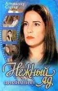 Постер к фильму Нежный яд (1999)