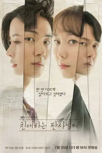 Постер к фильму Уважаемый судья (2018)