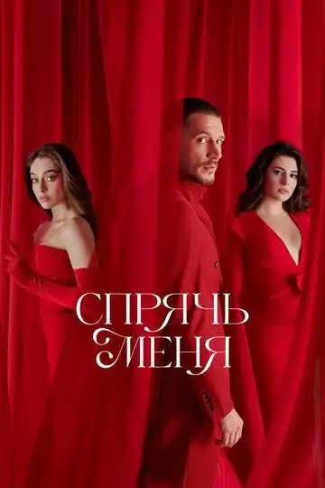 Постер к фильму Спрячь меня (2023)