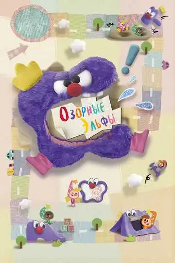 Постер к фильму Озорные эльфы (2020)