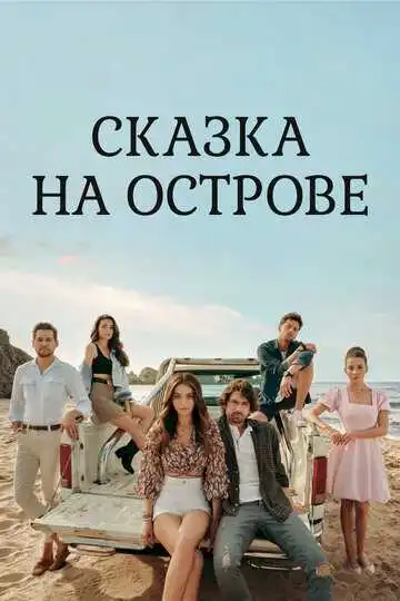 Постер к фильму Сказка на острове (2021)