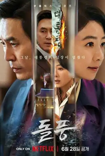 Постер к фильму Шквал (2024)