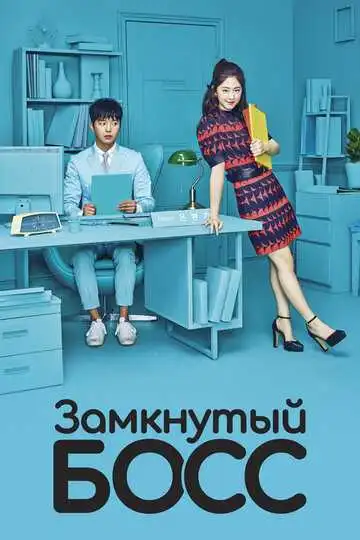 Постер к фильму Замкнутый босс (2017)
