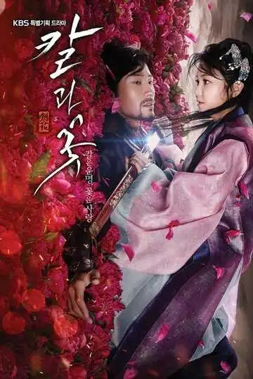 Постер к фильму Меч и цветок (2013)