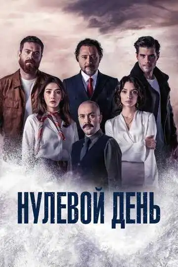 Постер к фильму Нулевой день (2022)