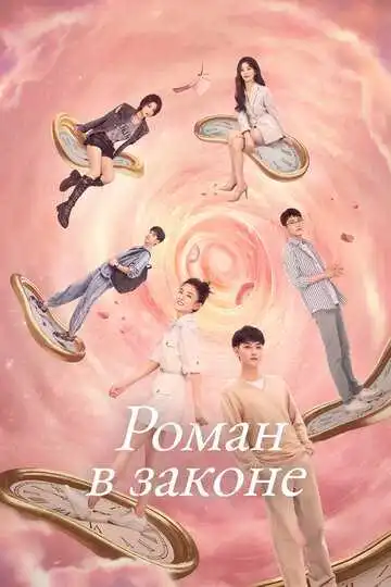 Постер к фильму Роман в законе (2022)