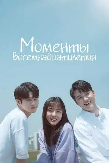 Постер к фильму Моменты восемнадцатилетия (2019)