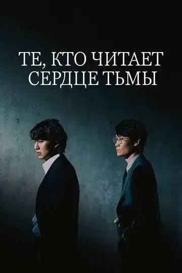 Постер к фильму Те, кто читает сердце тьмы (2022)