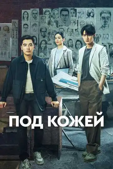 Постер к фильму Под кожей (2022)