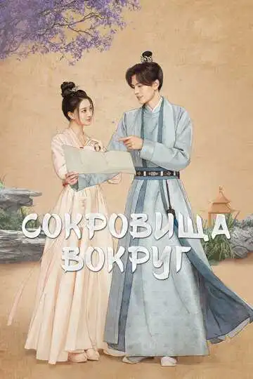 Постер к фильму Сокровища вокруг (2024)