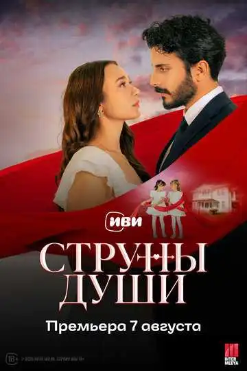 Постер к фильму Струны души (2025)