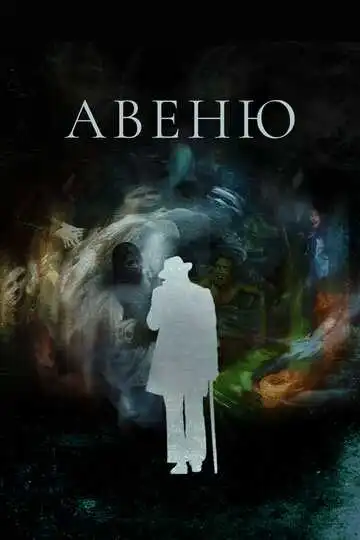Постер к фильму Авеню (2018)